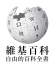 Wikipedia-logo-v2-zh.svg